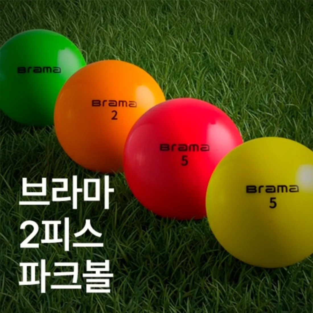 브라마 파크볼 2피스
