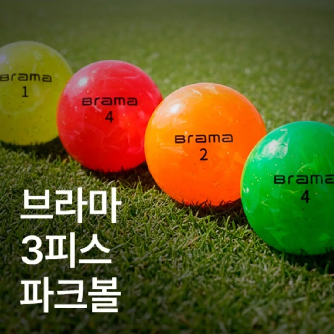 브라마 파크볼 3피스