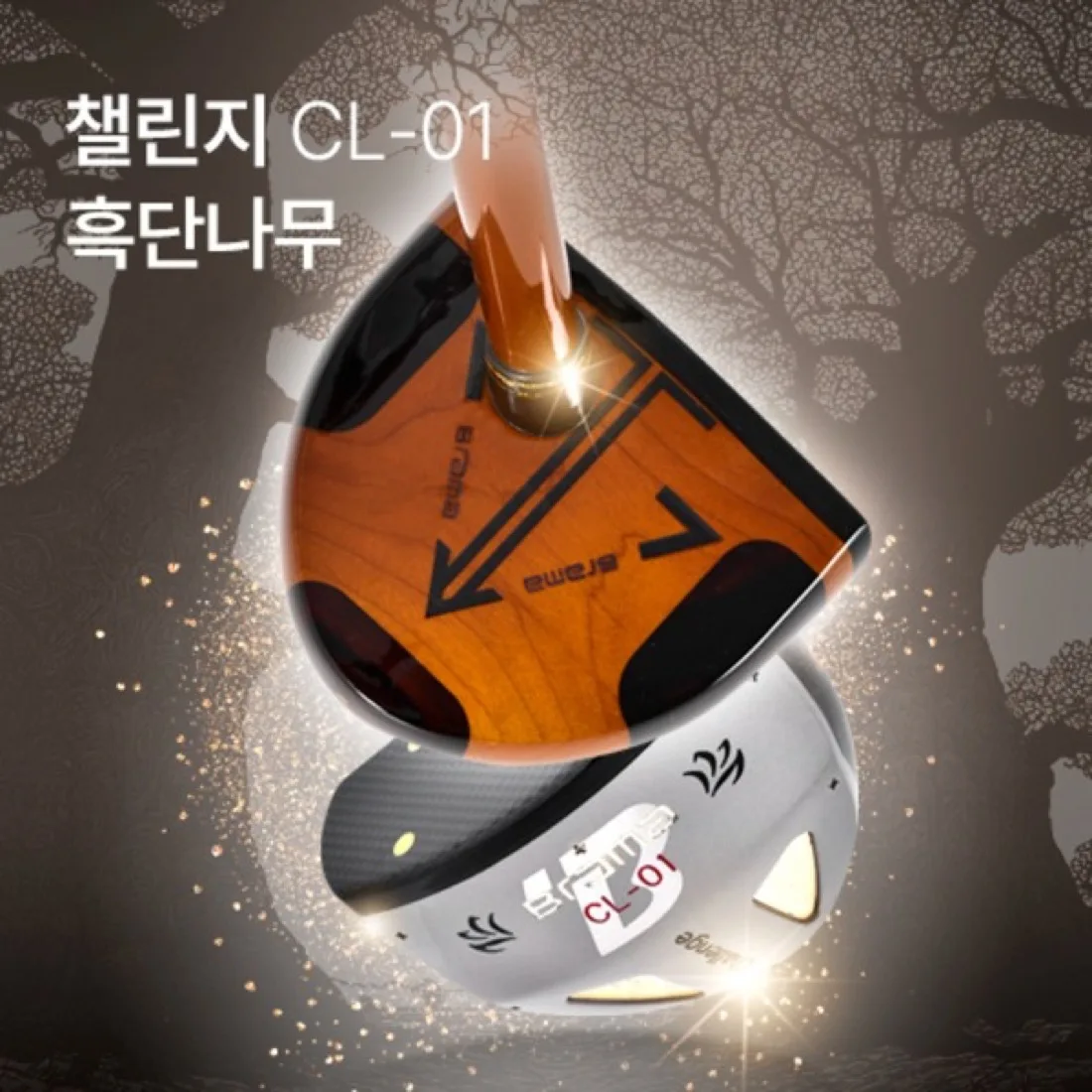 브라마 챌린지 CL-01 흑단나무 풀세트