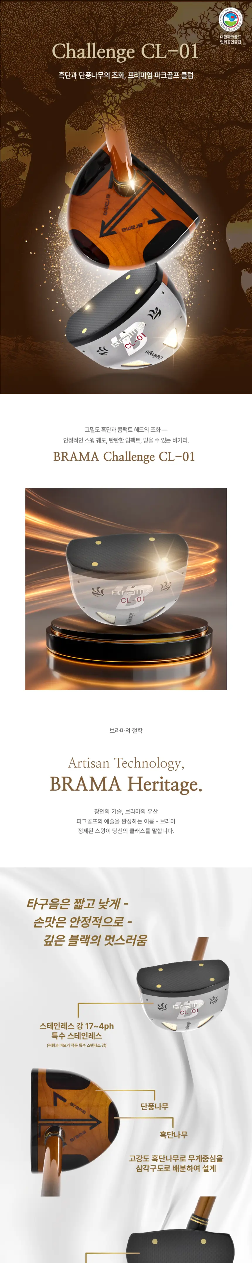 브라마 챌린지 CL-01 흑단나무 상품 상세 이미지 2