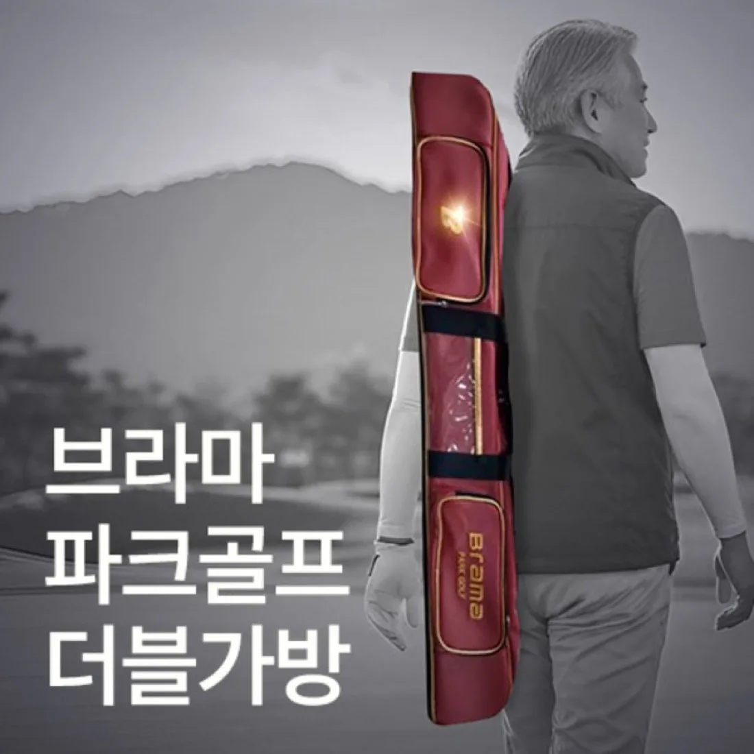 브라마 더블가방 (2인용)