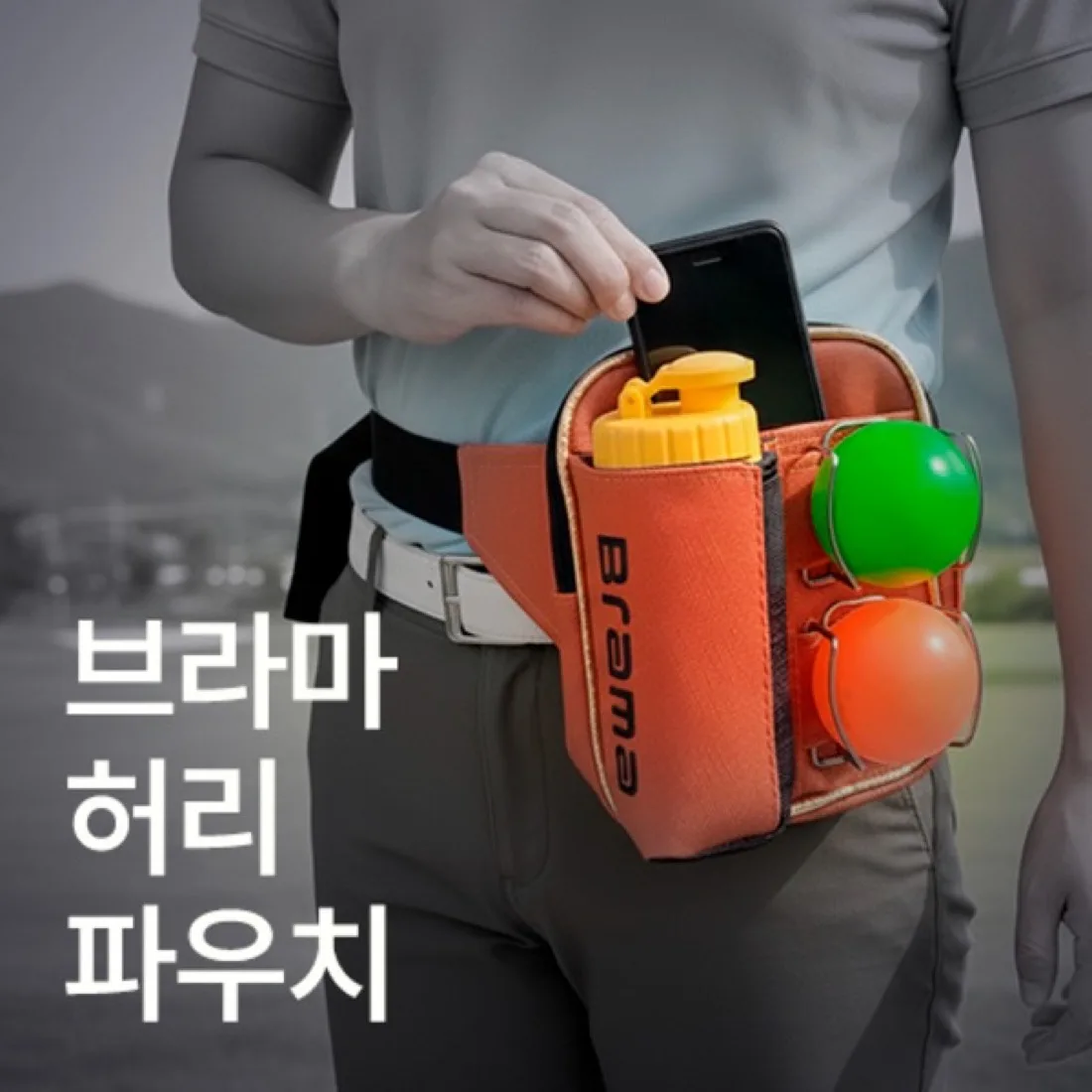 브라마 허리 파우치